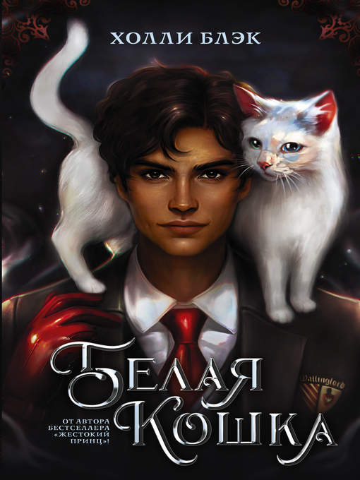 Title details for Белая кошка by Блэк, Холли - Available